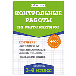 Обучающее пособие " Феникс " 165*235мм 24стр Контрольные и проверочные работы по математике. Математика 3-4 классы, обложка - мелованный картон, на скобе