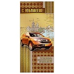 Открытка " Мир поздравлений " 450 Евро С Юбилеем! Мужская- Авто, 97*204мм, фольга, текст