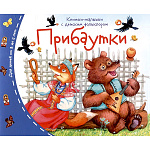 Книжка-малышка " Айрис-пресс " 130*105мм 16стр Прибаутки