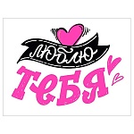 Открытка " Мир поздравлений " 065 Люблю тебя, 80*104мм, розовая флуоресцентная краска, текст