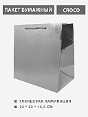 Пакет бумажный " KWELT " 23*23*14,5см Крокодил (Croco), серебро, ламинированный