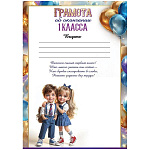 Грамота об окончании 1 класса А5 065 " Праздник " Дети, 210*148мм, мелованная бумага, без отделки, подсказ, с текстом