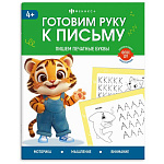 Пропись " Феникс " А5 8л Готовим руку к письму. Пишем печатные буквы, обложка- мелованная бумага, на скобе, 165*205мм