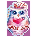Открытка " Открытая планета " 410 Детская- Ух именинник! Сова, 122*182мм, без отделки, текст