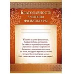Благодарность учителю физкультуры А4 475 " Империя поздравлений " фольга, текст