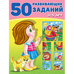 Обучающее пособие " Фламинго " 196*260мм 16стр 50 развивающих заданий 4-5 лет, обложка- глянцевая бумага, на скобе