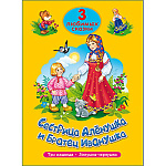 Книжка " Проф-Пресс " 140*200мм 32стр Три любимых сказки Сестрица Аленушка и братец Иванушка, обложка - глянцевый ламинированный картон, 7БЦ