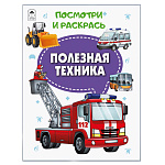 Раскраска " Алтей " А4 8л Посмотри и раскрась Полезная техника, цветные образцы, стихи, обложка - мелованный картон