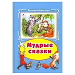 Книжка " Алтей " 160*230мм 64стр Коллекция Любимых Сказок Мудрые сказки, обложка - глянцевый ламинированный картон, 7БЦ
