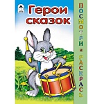 Раскраска " Алтей " А5 8л Посмотри и раскрась Герои сказок, цветные образцы, стихи, обложка - мелованный картон