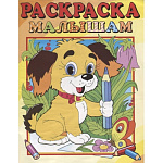 Раскраска МАЛЫШАМ. Собачка