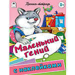 Пропись-раскраска " Алтей " с наклейками А5 16л Маленький гений, обложка - мелованный картон