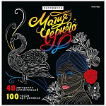 Раскраска " Проф-Пресс " 215*215мм 24л Магия черного- 6, обложка- мелованный картон, глянцевая ламинация, офсет 120г/м2, склейка