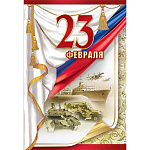 Открытка " Праздник " 475 23 Февраля- Триколор, военная техника, 126*182мм, золотая фольга, конгрев, текст