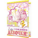 Открытка " Мир открыток " 1-46 С рождением девочки! Утенок, 290*379мм, рельеф, блестки, конгрев, текст