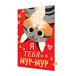 Открытка " Мир открыток " 2-04 Я тебя мур-мур, 251*194мм, без отделки, текст