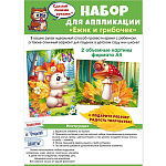 Аппликация 210*295 " Открытая планета " 941 Ежик и грибочек 5 элементов в наборе