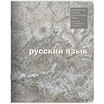 Тетрадь предметная А5 48л " Lamark " Текстура- Русский язык, линия, со справочным материалом, офсет, на скобе, обложка- мелованный картон, матовая ламинация, закругленные углы