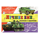 Раскраска " Алтей " с наклейками А5 8л Лучшие БМП, обложка - глянцевый мелованный картон, 175*230мм