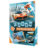 Открытка " Мир открыток " 1-46 С Днем рождения! Мужская- Только в перед! 379*290мм, рельеф, блестки, текст