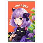 Открытка " Мир поздравлений " 410 Милашке, Девочка-аниме с котиком, 122*182мм, глянцевый УФ-лак, пантон оранжевый и сиреневый, текст