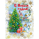 Открытка " Мир поздравлений " 150 Новогодняя- С Новым годом! 114*158мм, фольга, текст