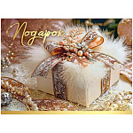 Конверт для подарочного сертификата " Праздник " 170 Новогодний- Подарок, 100*74мм, глянцевый УФ-лак, без текста