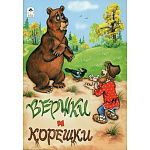 Книжка " Алтей " 160*230мм 8стр Вершки и корешки, скоба, обложка - мелованная бумага