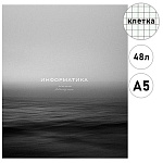 Тетрадь А5 48л " ПЗБМ " Моно - Информатика, клетка, офсет, на скобе, обложка- мелованный картон, матовая ламинация, конгрев