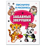Раскраска " Алтей " А4 8л Посмотри и раскрась Забавные зверушки, цветные образцы, стихи, обложка - мелованный картон