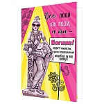 Открытка " Мир открыток " 2-04 Юмор- Все люди как люди, а ты - богиня! 251*194мм, без отделки, текст