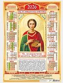 Календарь А2 листовой 2026г "Иконы. Целитель Пантелеймон"