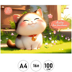 Альбом А4 16л " Проф-Пресс " Пухлый котенок, на скобе, обложка- мелованная бумага, блок- офсет 100г/м2, 1 дизайн в коробке