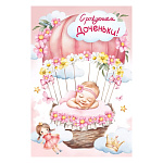 Открытка " Мир поздравлений " 445 С рождением доченьки! Малышка на воздушном шаре, украшенный цветами, 122*182мм, конгрев, текст
