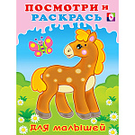 Раскраска " Фламинго " А5 8л Посмотри и раскрась для малышей. Лошадка, обложка- мелованная бумага, на скобе, 162*215мм