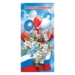 Открытка " Праздник " 410 Евро Официальная- С Праздником! Шарики, цветы, 98*204мм, глянцевый УФ-лак