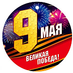 Медаль картонная  " Мир поздравлений " 025 9 Мая- Великая победа! Георгиевская лента и салют, D=94мм, глянцевый УФ-лак, текст