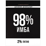 Дневник 1-11 класс 7БЦ " Феникс " Фразы с характером. 98% Имба, ламинация софт-тач вельвет, 48л