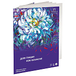 Папка для работ гуашью и акварелью " Лилия Холдинг " БОЛЬШОЙ ФОРМАТ А3 10л Русское поле, рисовальная бумага, плотность - 235 г/м2