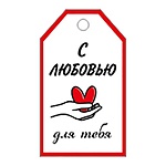 Бирка для букетов и подарков " Империя поздравлений " 015 С любовью для тебя! 85*50мм