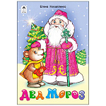 Книжка " Алтей " 170*240мм 8стр Дед Мороз, обложка - лакированный картон