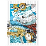 Открытка " Мир поздравлений " 770 С Юбилеем! 50лет Мужская- Море чувств и приключений! 196*277мм, фольга, выборочный УФ-лак, текст