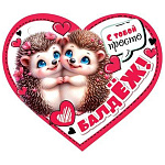 Бирка для букетов и подарков " Мир открыток " 2-79 Сердце. С тобой просто балдЁЖ! 73*64мм, без отделки, текст