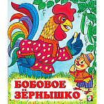 Книжка " Фламинго " 162*190мм 14стр Русские народные сказки Бобовое зернышко, обложка- мелованная бумага, на скобе