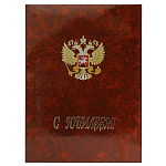 Папка адресная " Имидж " А4 ламинат С Юбилеем, пухлая, с орлом, бордо