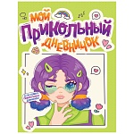 Дневничок для девочек " Проф-Пресс " А5 40л Мой прикольный дневничок, обложка- глянцевый ламинированный картон, склейка