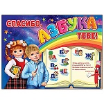 Плакат " Праздник " 941 А2 Спасибо, Азбука тебе!
