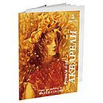 Папка для акварели " Лилия Холдинг " А4 5л Хлоя, рисовальная бумага плотность - 200 г/м2