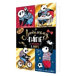 Открытка " Мир открыток " 2-01 Любимому папе. Лучшему в мире, 251*194мм, фольга, рельеф, текст