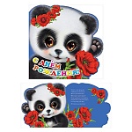 Открытка " Праздник " 778 Детская- С Днем рождения! Милая панда, 248*248мм, блёстки в лаке, деталь на скотче, индивидуальная упаковка, текст